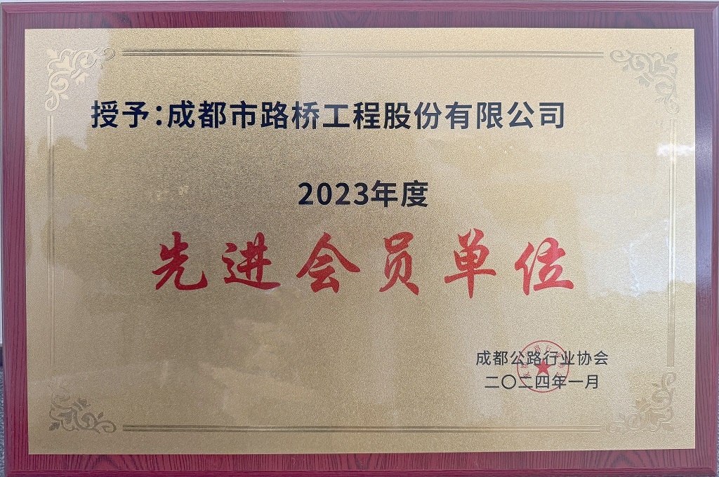 成都公路行業(yè)協(xié)會(huì)2023年度先進(jìn)會(huì)員單位