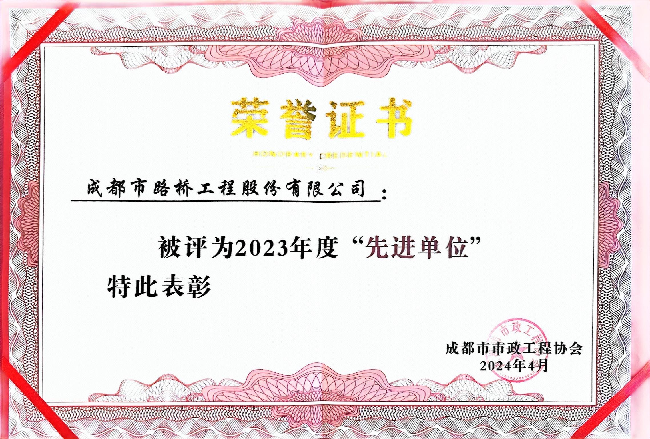 成都市政工程協(xié)會(huì)2023年度先進(jìn)單位