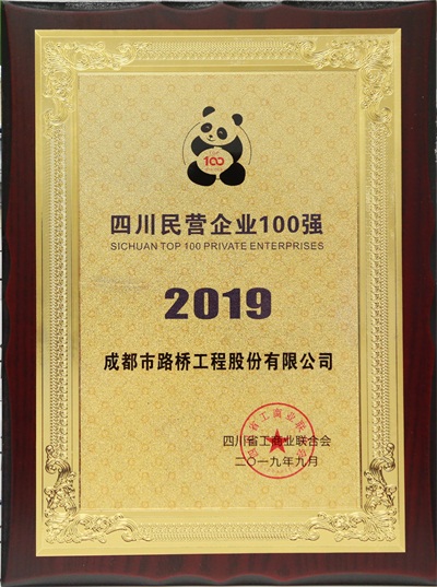 2019年四川省民營(yíng)企業(yè)100強(qiáng)